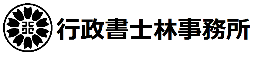 行政書士 林事務所