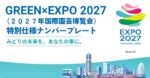 GREEN×EXPOナンバー