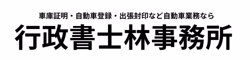 行政書士林事務所
