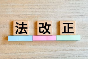 法改正
